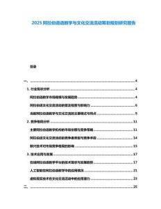 2025阿拉伯語語教學(xué)與文化交流活動籌劃規(guī)劃研究報(bào)告