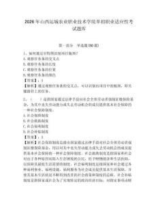 2026年山西運(yùn)城農(nóng)業(yè)職業(yè)技術(shù)學(xué)院?jiǎn)握新殬I(yè)適應(yīng)性考試題庫(kù)及答案詳解1套
