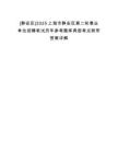 [靜安區]2025上海市靜安區第二輪事業單位招聘筆試歷年參考題庫典型考點附帶答案詳解