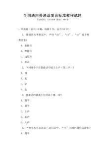 全國通用普通話發(fā)音標準教程試題