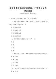 全國通用普通話發(fā)音標準：口語表達能力提升試卷