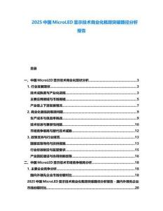 2025中國MicroLED顯示技術商業化瓶頸突破路徑分析報告