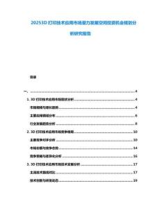 20253D打印技術(shù)應(yīng)用市場潛力發(fā)展空間投資機(jī)會規(guī)劃分析研究報(bào)告