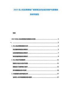2025無人機(jī)應(yīng)用領(lǐng)域廣度探索及農(nóng)業(yè)減災(zāi)防護(hù)與管理體系研究報(bào)告