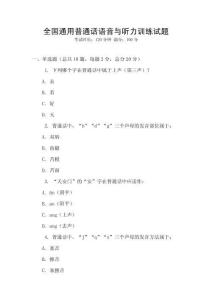 全國通用普通話語音與聽力訓練試題