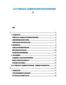 2025中國農(nóng)業(yè)無人機(jī)植保作業(yè)效率與經(jīng)濟(jì)性評估研究報(bào)告