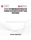 2026年中國電梯自動扶梯及升降機制造行業(yè)市場動態(tài)分析及產(chǎn)業(yè)前景研判報告