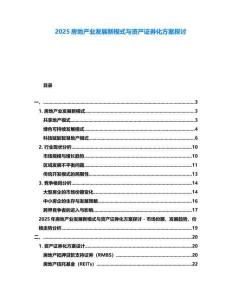 2025房地產(chǎn)業(yè)發(fā)展新模式與資產(chǎn)證券化方案探討