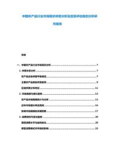 中國(guó)農(nóng)產(chǎn)品行業(yè)市場(chǎng)現(xiàn)狀供需分析及投資評(píng)估規(guī)劃分析研究報(bào)告