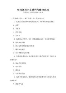 全國通用汽車結(jié)構(gòu)與維修試題