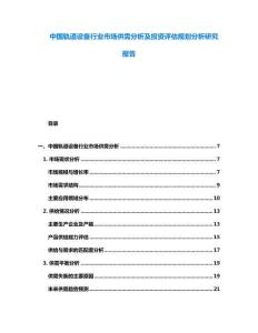 中國(guó)軌道設(shè)備行業(yè)市場(chǎng)供需分析及投資評(píng)估規(guī)劃分析研究報(bào)告