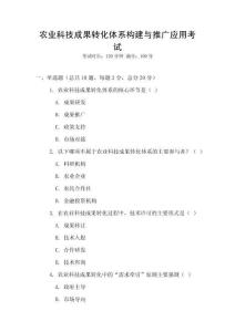 農(nóng)業(yè)科技成果轉(zhuǎn)化體系構(gòu)建與推廣應(yīng)用考試