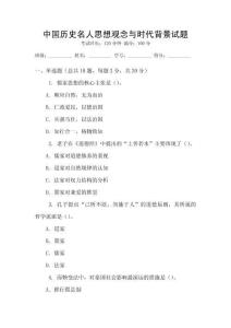 中国历史名人思想观念与时代背景试题