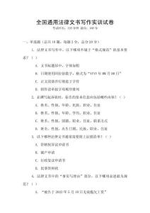 全國通用法律文書寫作實訓試卷