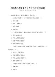 全國通用法律文書寫作技巧與應用試題