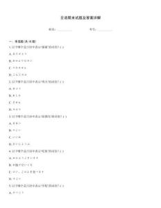 日語期末試題及答案詳解