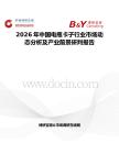 2026年中國電瓶卡子行業市場動態分析及產業前景研判報告