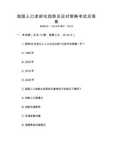 我國(guó)人口老齡化趨勢(shì)及應(yīng)對(duì)策略考試及答案