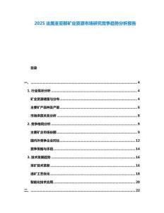2025法屬圭亞那礦業(yè)資源市場(chǎng)研究競(jìng)爭(zhēng)趨勢(shì)分析報(bào)告