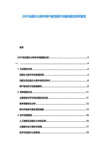2025遠(yuǎn)程辦公軟件用戶黏性提升與盈利模式研究報(bào)告