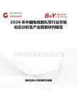 2026年中國電纜捆扎帶行業(yè)市場動態(tài)分析及產業(yè)前景研判報告
