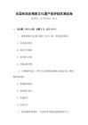 全国各地非物质文化遗产保护现状测试卷