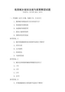 我國(guó)城鄉(xiāng)規(guī)劃法規(guī)與政策解讀試題
