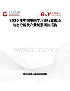 2026年中國電腦學(xué)習(xí)桌行業(yè)市場動態(tài)分析及產(chǎn)業(yè)前景研判報告