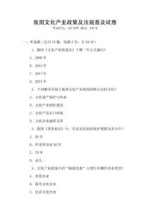 我國(guó)文化產(chǎn)業(yè)政策及法規(guī)普及試卷