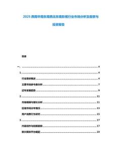 2025西南華南東南西北東南影視行業(yè)市場(chǎng)分析及前景與投資報(bào)告