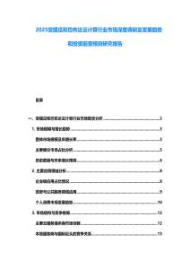 2025安提瓜和巴布達(dá)云計(jì)算行業(yè)市場(chǎng)深度調(diào)研及發(fā)展趨勢(shì)和投資前景預(yù)測(cè)研究報(bào)告