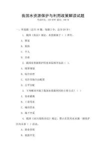 我國(guó)水資源保護(hù)與利用政策解讀試題