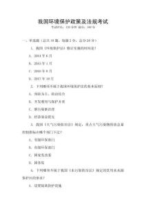 我國(guó)環(huán)境保護(hù)政策及法規(guī)考試