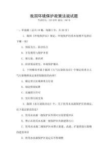 我國(guó)環(huán)境保護(hù)政策法規(guī)試題