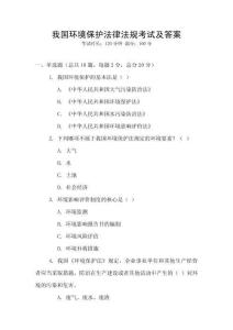 我國環(huán)境保護(hù)法律法規(guī)考試及答案