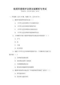 我國環(huán)境保護(hù)法律法規(guī)解析與考試