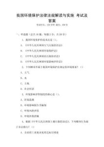 我國環(huán)境保護(hù)法律法規(guī)解讀與實(shí)施 考試及答案