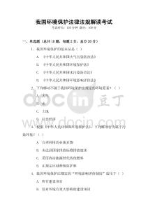 我國環(huán)境保護(hù)法律法規(guī)解讀考試