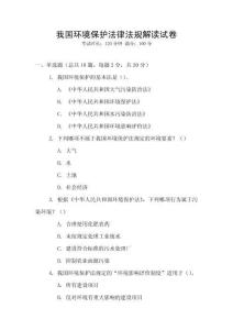 我國環(huán)境保護(hù)法律法規(guī)解讀試卷