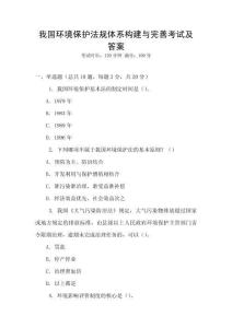 我國環(huán)境保護(hù)法規(guī)體系構(gòu)建與完善考試及答案