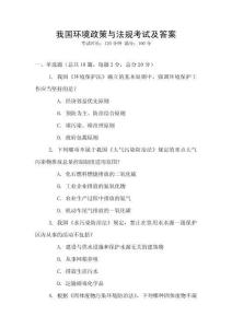 我國環(huán)境政策與法規(guī)考試及答案