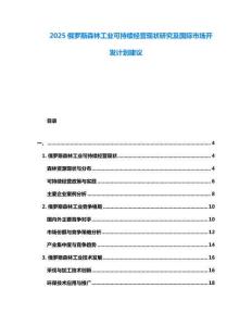 2025俄羅斯森林工業(yè)可持續(xù)經(jīng)營現(xiàn)狀研究及國際市場開發(fā)計(jì)劃建議