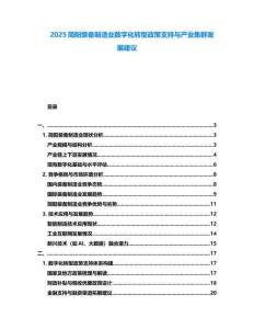 2025简阳装备制造业数字化转型政策支持与产业集群发展建议