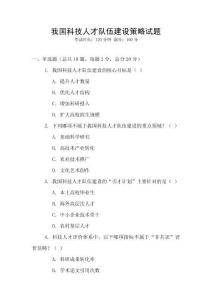 我国科技人才队伍建设策略试题