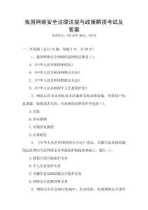 我國(guó)網(wǎng)絡(luò)安全法律法規(guī)與政策解讀考試及答案