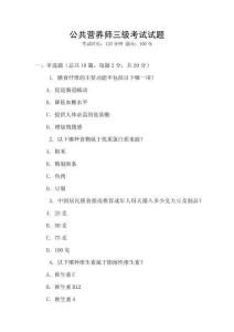 公共營養師三級考試試題