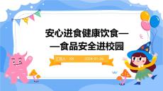安心进食健康饮食——食品安全进校园