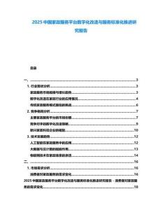 2025中國家政服務(wù)平臺(tái)數(shù)字化改造與服務(wù)標(biāo)準(zhǔn)化推進(jìn)研究報(bào)告