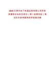 2025天津市地下鐵道運營有限公司勞務派遣綜合站務員培訓（第二批第四批）筆試歷年參考題庫附帶答案詳解