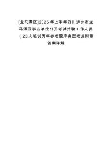[龍馬潭區(qū)]2025年上半年四川瀘州市龍馬潭區(qū)事業(yè)單位公開(kāi)考試招聘工作人員（23人筆試歷年參考題庫(kù)典型考點(diǎn)附帶答案詳解